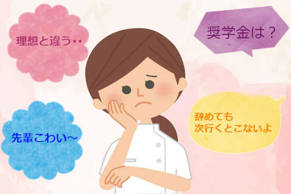新人看護師が悩んでいる。辞めても次行くとこないよ 奨学金は?と言われ頭の中では理想と違う・・・ 先輩こわい~と考えている