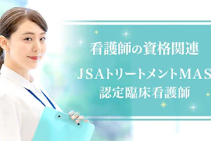 JSAトリートメントMAS認定臨床看護師
