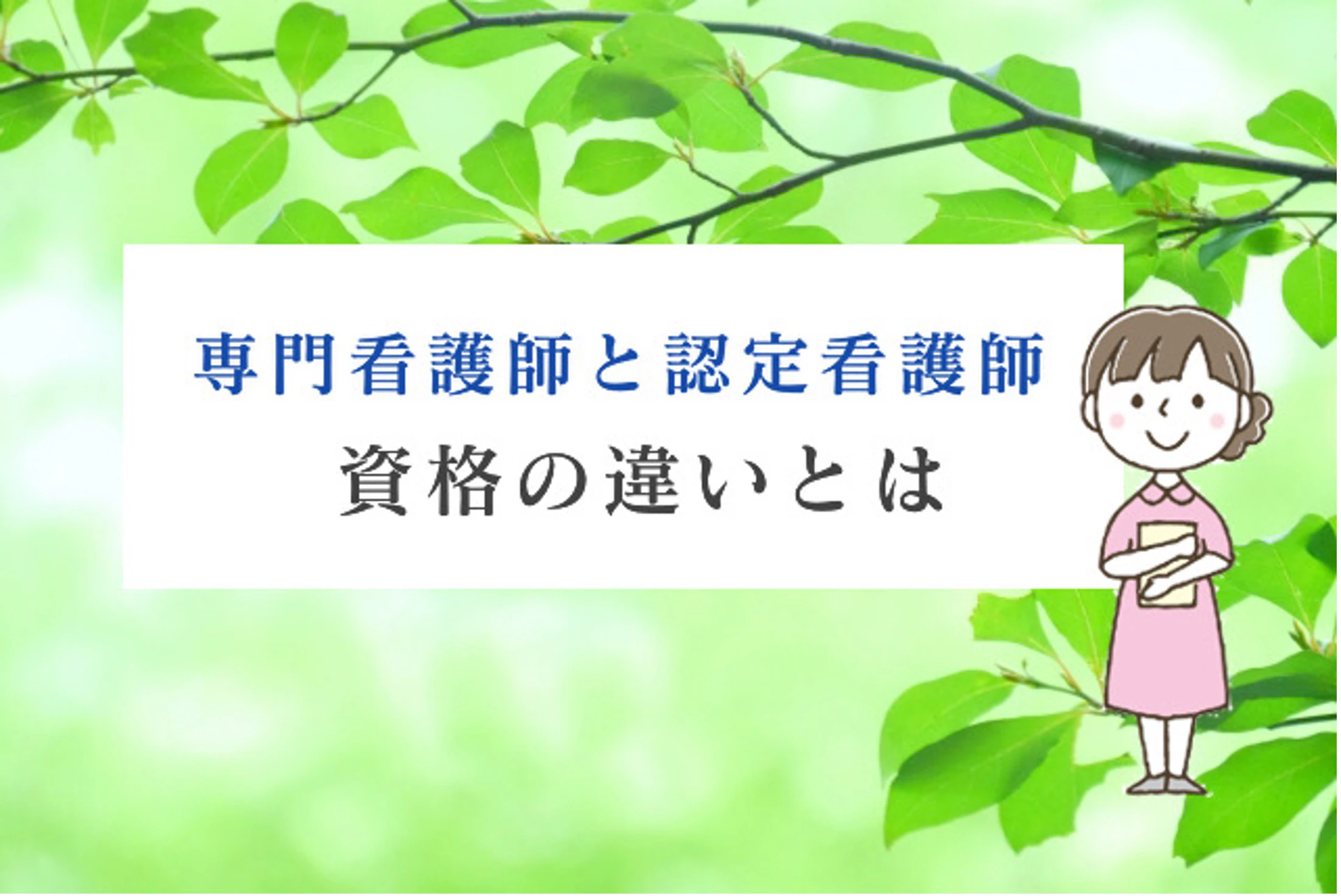 新緑を背景に看護師が専門看護師と認定看護師の違いについて説明