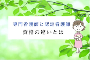 新緑を背景に看護師が専門看護師と認定看護師の違いについて説明