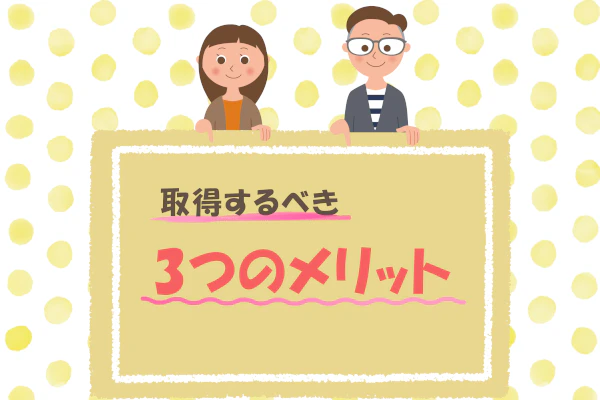 取得するべき3つのメリット