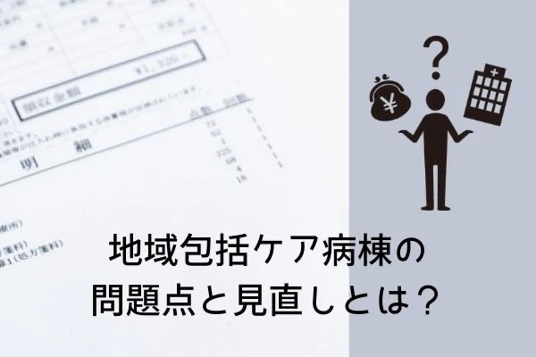 地域包括ケア病棟の問題点と見直しによる改善点とは1.jpg