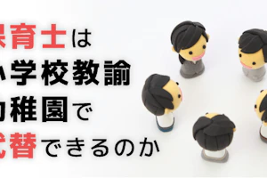 保育士の代替について