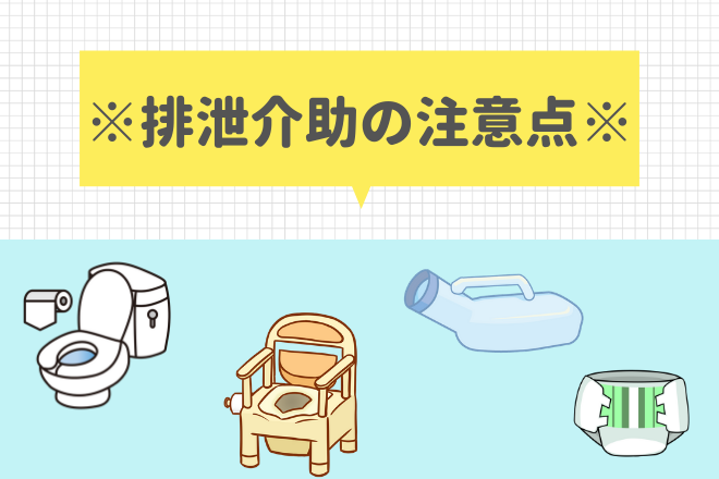 詳しく解説！排泄介助の基本とは？｜介護ワーカー