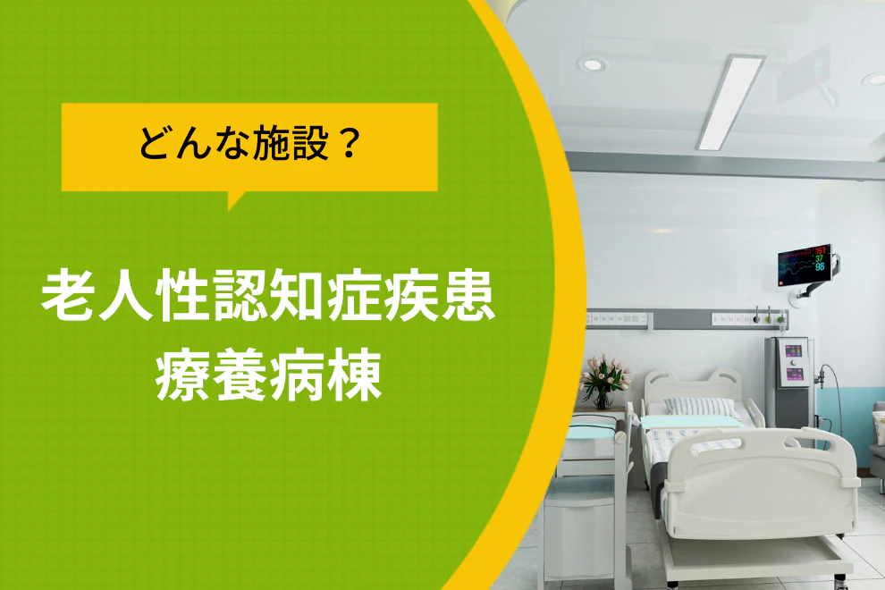 どんな施設?老人性認知症疾患療養病棟