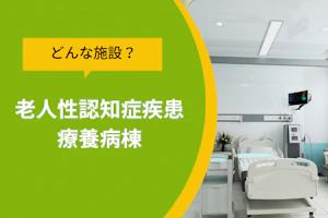 どんな施設?老人性認知症疾患療養病棟