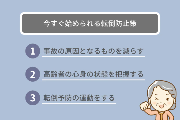 今すぐ始められる転倒防止策