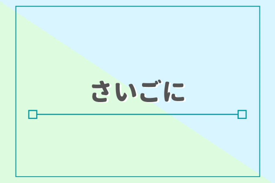 さいごに