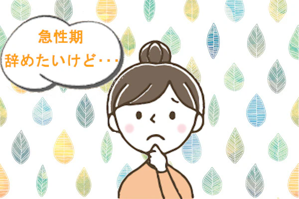 看護師 急性期 辞めたい TOP