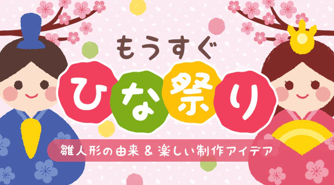ひなまつり