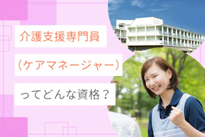 ケアマネージャー(介護支援専門員)とはどんな資格?