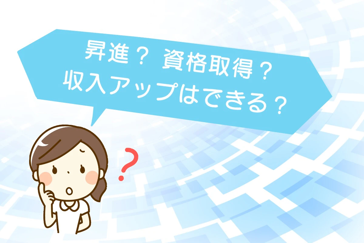 昇進？資格取得？収入アップはできる？