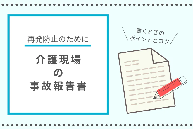 再発防止のために介護現場の事故報告書