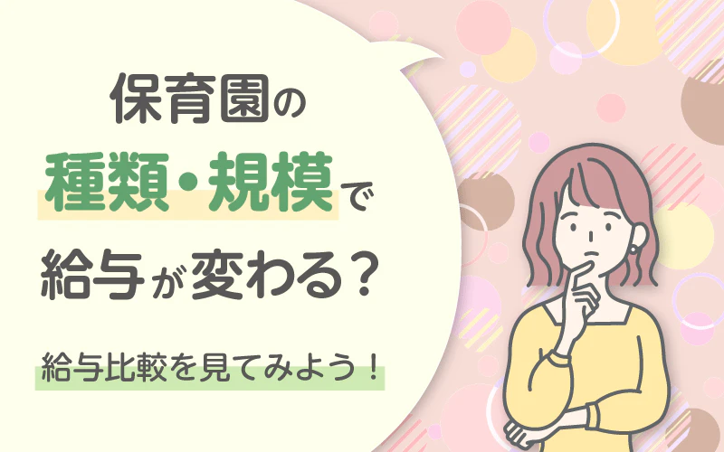 保育園の種類・規模で給与が変わる？