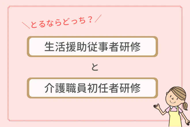 とるならどっち?生活援助従事者研修と介護職員初任者研修