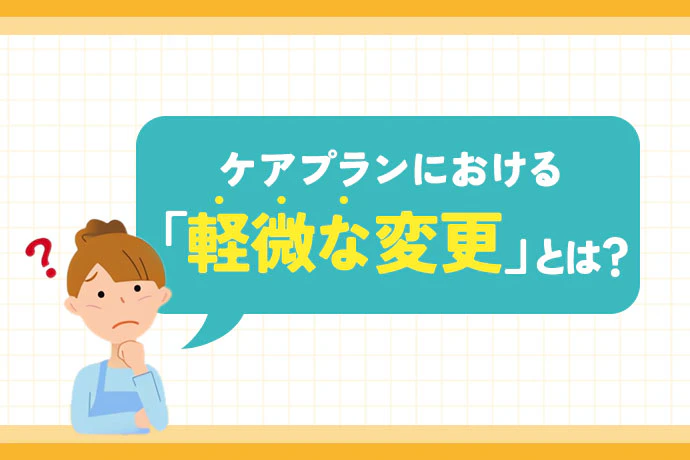 ケアプランにおける軽微な変更とは？