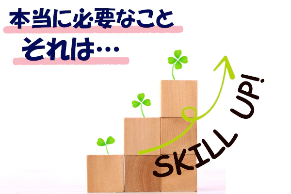 本当に必要なことそれは・・・ SKILL UP!