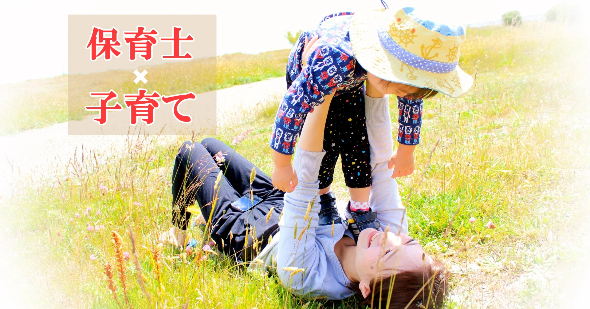 高い高いをする親子
