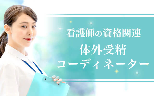 体外受精コーディネーター