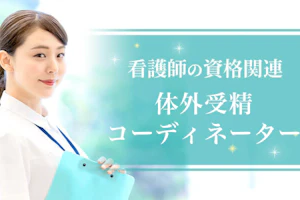 体外受精コーディネーター