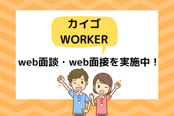 介護ワーカーではweb面談・web面接を実施中!