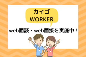 介護ワーカーではweb面談・web面接を実施中!