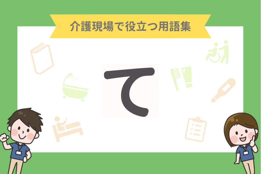 介護現場で役立つ用語集【て】