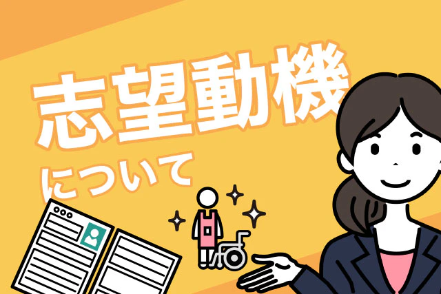 志望動機について