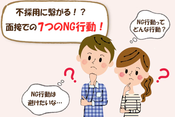 不採用に繋がる!?面接での7つのNG行動!