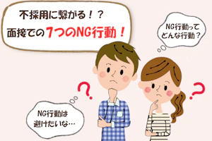 不採用に繋がる!?面接での7つのNG行動!