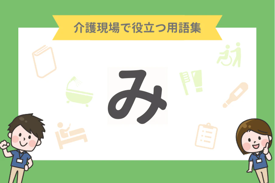 介護現場で役立つ用語集 み