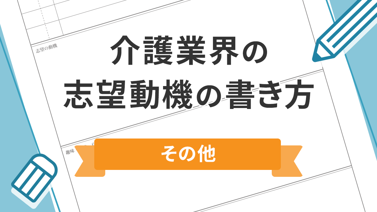 介護業界の志望動機の書き方 その他