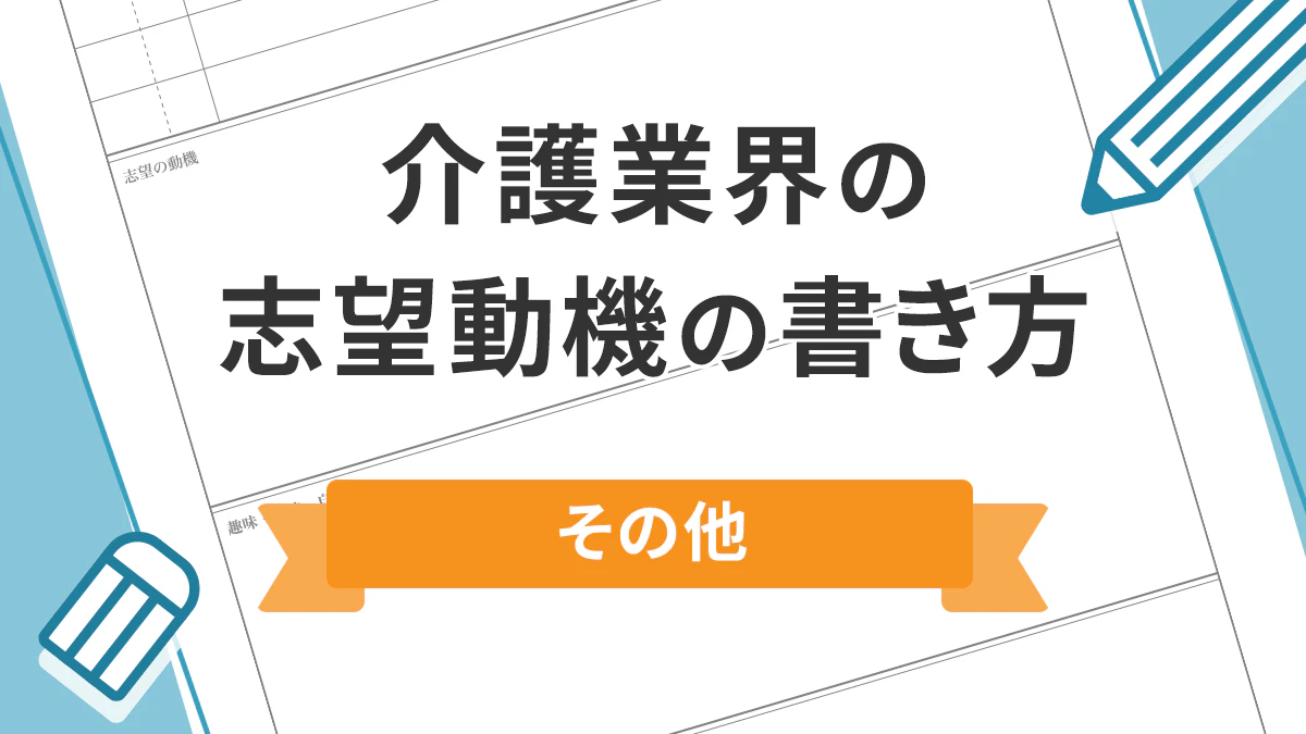 介護業界の志望動機の書き方 その他
