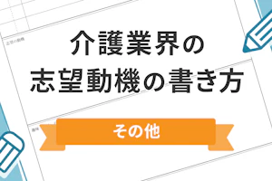 介護業界の志望動機の書き方 その他