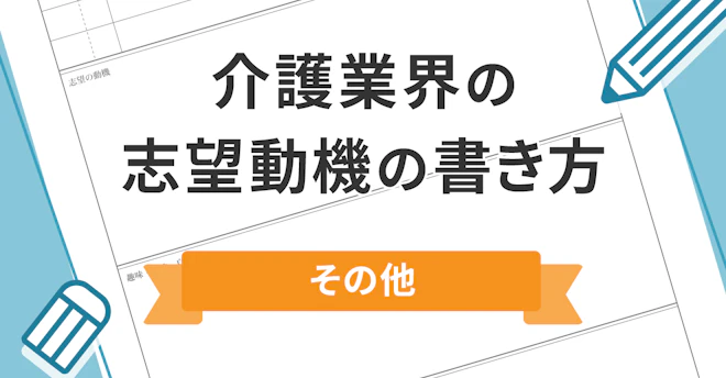 介護業界の志望動機の書き方 その他