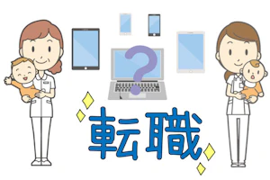 赤ちゃんを抱いた助産師二人。真ん中にはパソコン、タブレット、スマホが置かれており、ハテナマークが浮かんでいる。下には「転職」の文字が輝いている