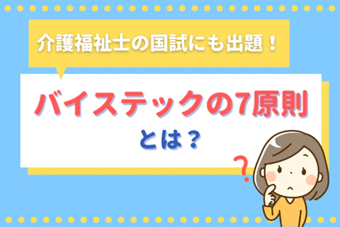 介護福祉士の国試にも出題！バイステックの7原則とは？