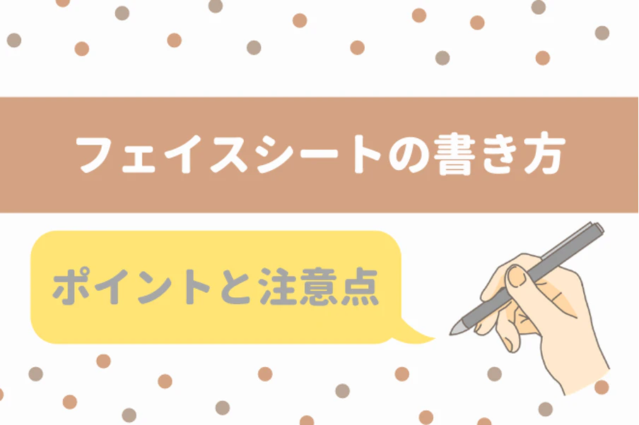 フェイスシートの書き方 ポイントと注意点