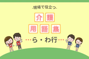 介護で役立つ用語集ら・わ行