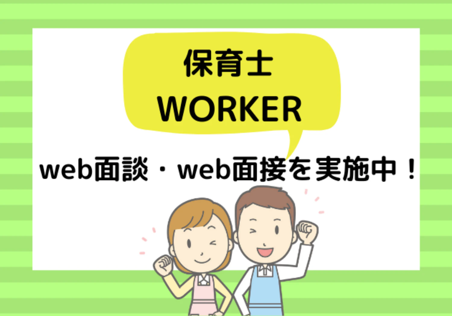 保育士ワーカー　Web面談・Web面接を実施中！
