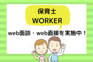 保育士ワーカー Web面談・Web面接を実施中!
