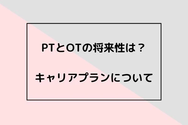 PTとOTの将来性は?キャリアプランについて.jpg