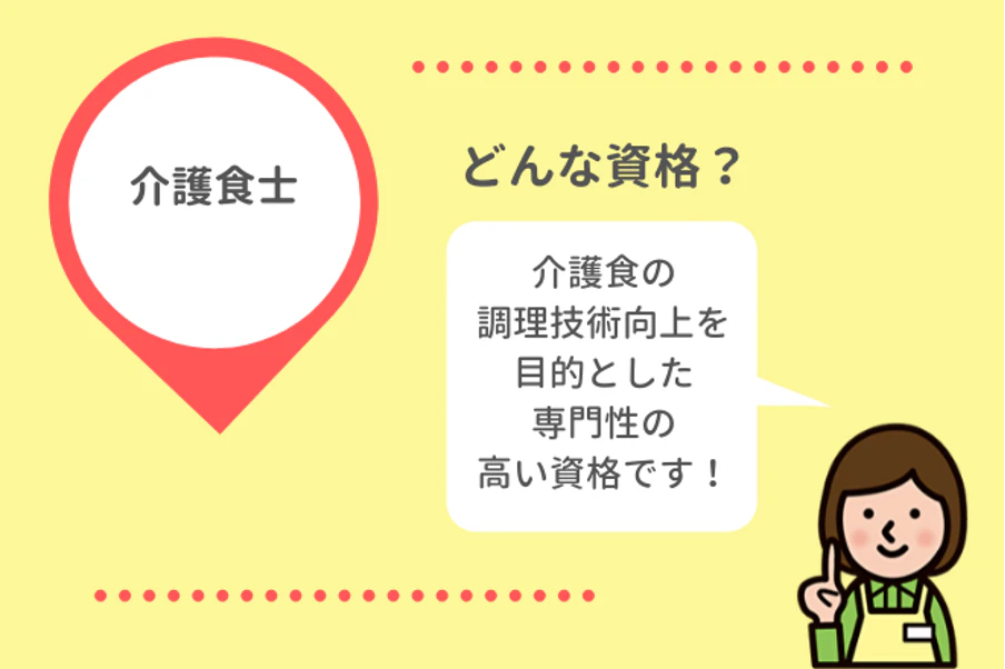 介護食士は介護食の調理技術向上を目的とした専門性の高い資格です