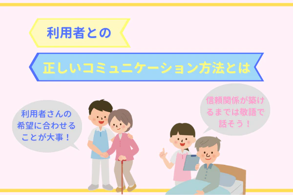 利用者との正しいコミュニケーション方法とはg