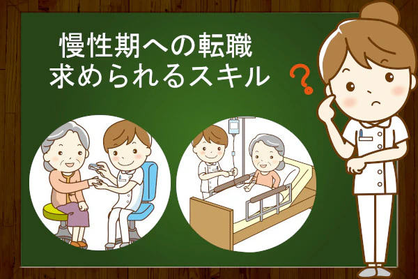 慢性期への転職求められるスキル