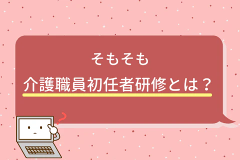 そもそも介護職員初任者研修とは？