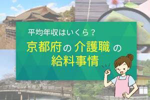 平均年収はいくら?京都府の介護職の給料事情