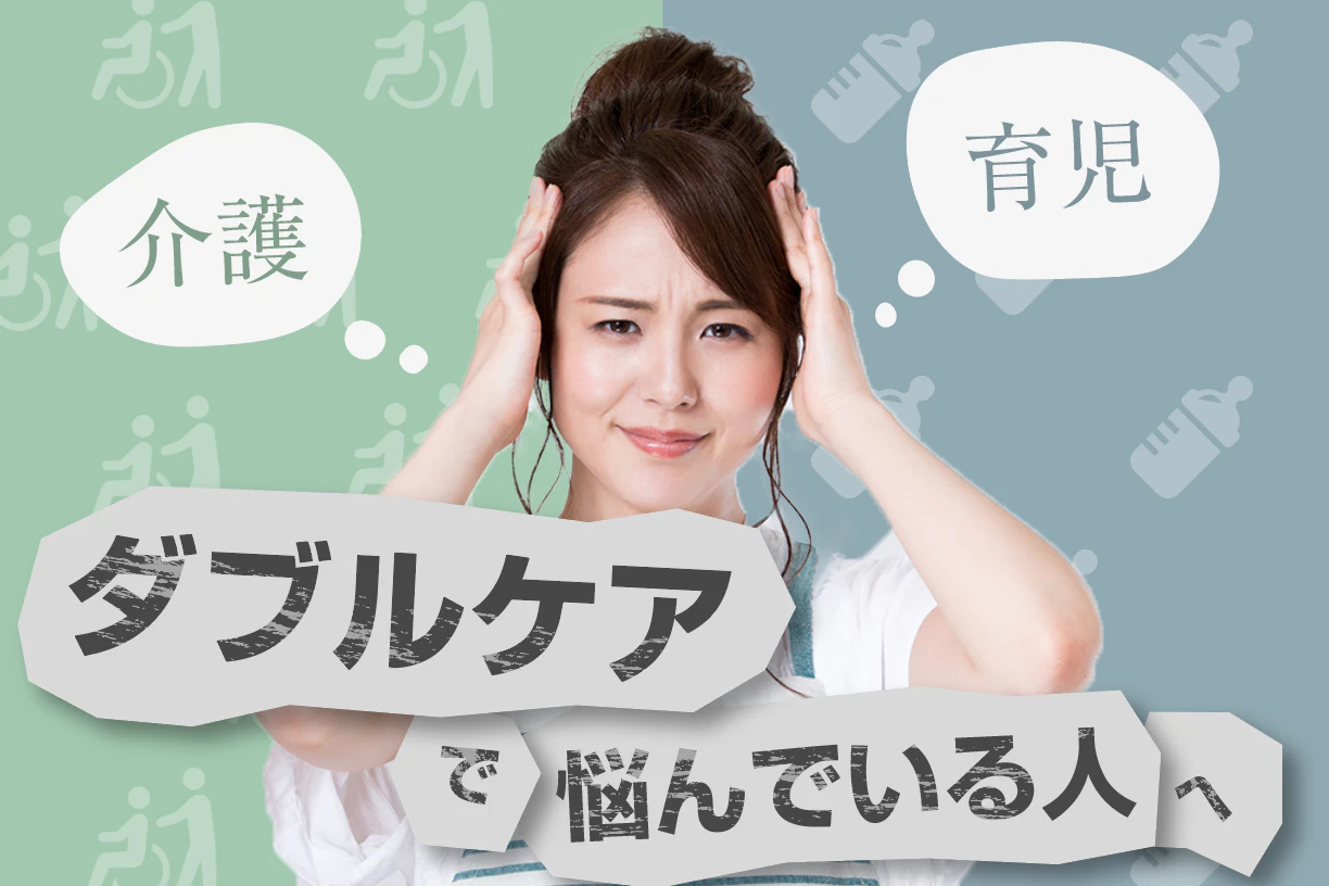 介護 育児 ダブルケアで悩んでいる人へ