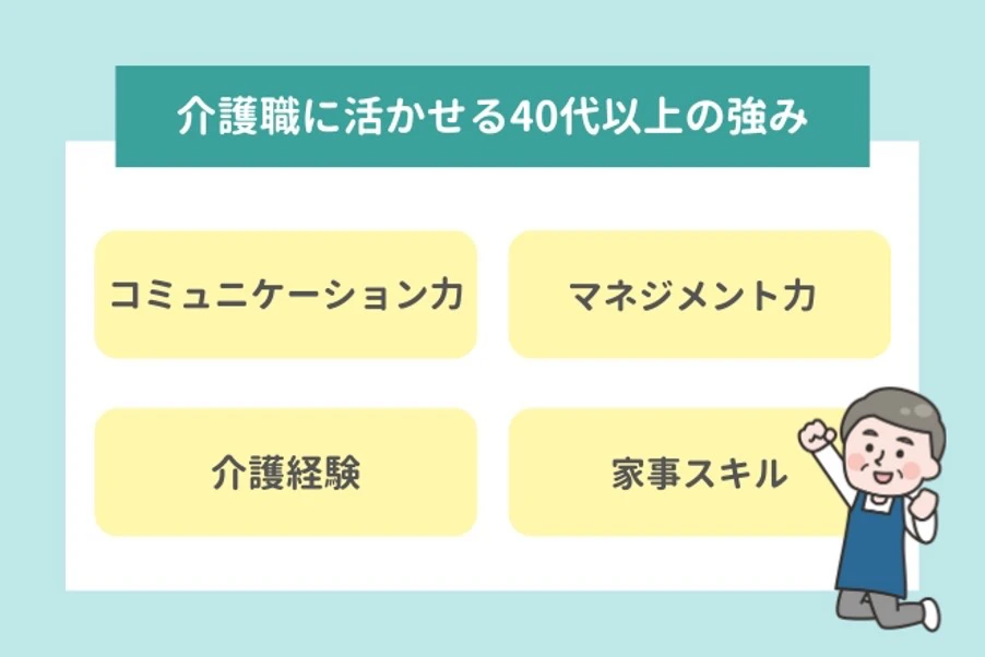 介護職に活かせる40代以上の強み