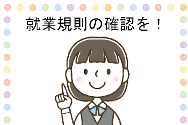 就業規則の確認を!